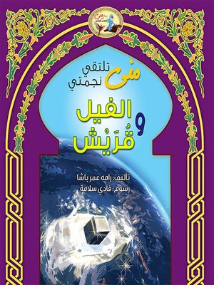 cover image of منى تلتقي نجمتي الفيل وقريش